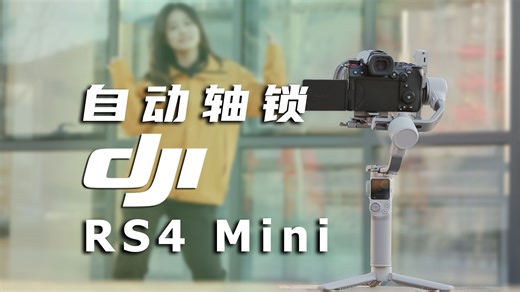 DJI RS 4 Mini究竟是刀法精准还是能超越期待？