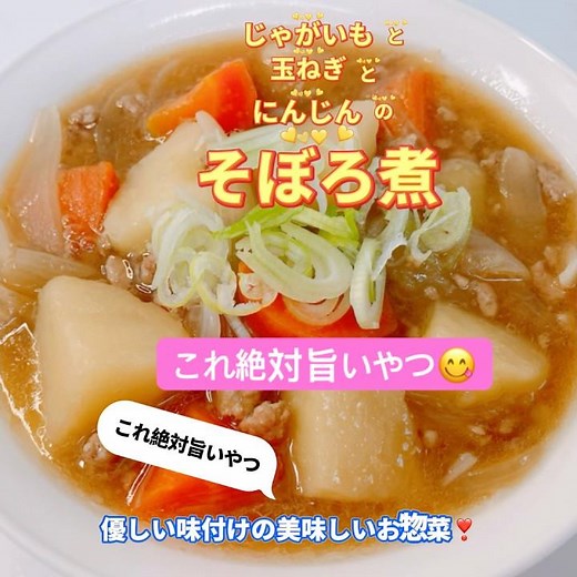 じゃがいもと玉ねぎとにんじんのそぼろ煮です❣️味が染み込んでめちゃ美味しい〜😋 素朴な味わいで癒されます❣️ #そぼろ煮 じゃがいもと玉ねぎとにんじんのそぼろ煮 #おいしい