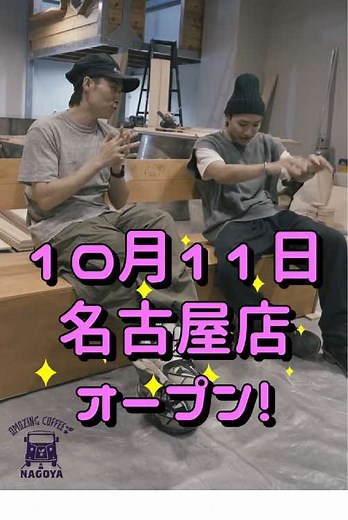 新たなAMAZING COFFEE名古屋の誕生
