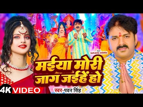 #Video | मईया मोरी जाग जईहे हो | #Pawan Singh | Maiya Mori Jag Jaihe Ho | Bhojpuri Devi Geet 2025