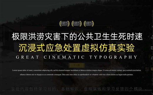 极限洪涝灾害下的公共卫生生死时速——沉浸式应急处置虚拟仿真实验