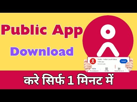 पब्लिक एप्प कैसे डाउनलोड करें | public app kaise download karen | How to downoad public app