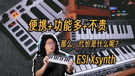 用看不到一个螺丝的合成器来演奏，代价是啥！（下）