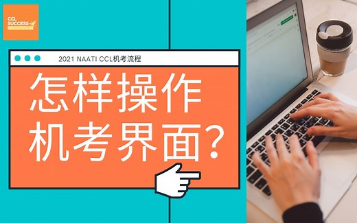 【NAATI官方CCL模拟考试】怎样操作机考平台界面？