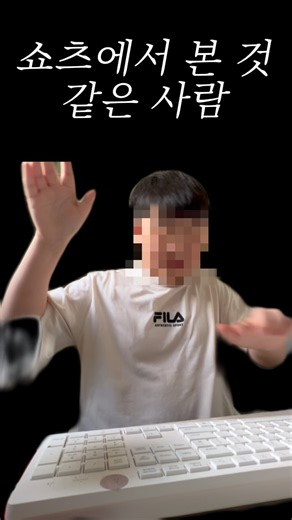 쇼츠 어딘가에서 본 것 같은 사람