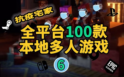 【游戏推荐】疫情宅家？全平台100款本地多人游戏大推荐！第六期（NS/PSN/Xbox/PC/Steam游戏盘点）