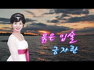 붉은입술-가수 금자란(원곡 나훈아)