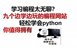 九个让你边学边玩的编程网站 轻松学会python
