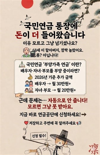 국민연금 통장에 돈이 더 들어온 이유 | 모르면 못 받는 부양가족연금 신청법 #시니어 #국민연금
