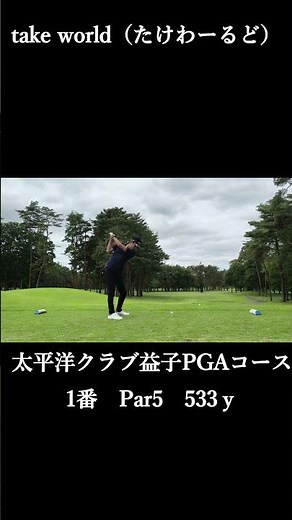 【毎日投稿】第8回take world Championship開幕 2組目：太平洋クラブ益子PGAコース #shorts #ゴルフ #golfseason