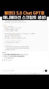 블렌더 5.0 Chat GPT 애니메이션 스크립트 생성 13, Blender 5.0 Generate Animation Script / Joy of Knowledge#shorts
