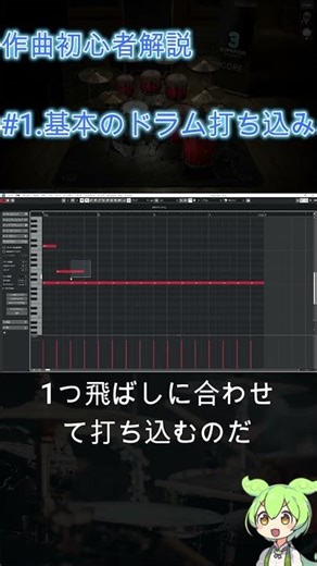 #1【初心者DTM解説】基本のJPOPドラムビートはこう打ち込め！#ずんだもん #作曲 #音楽 #dtm