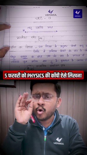 Physics Exam Top करना है तो 5 फरवरी को ऐसे लिखना Exam Copy 🔥