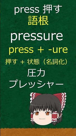 press【語根で覚える英単語】一生使える語彙力の伸ばし方！