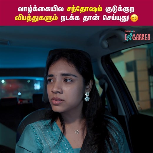 வாழ்க்கையில சந்தோஷம் குடுக்குற விபத்துகளும் நடக்க தான் செய்யுது! 😊 Happy Accident - Part 03 | Ft. Thangavel Jaiseelan, Nikhila Sankar | Filtercopy Enga Area #HappyAccident #ThangavelJaiseelan #NikhilaSankar #FiltercopyEngaArea #Tamilshortfilms Follow Filtercopy Enga Area for more videos | Filtercopy Enga Area
