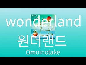 오모이노타케 - 원더랜드 (Omoinotake - Wonderland) [가사/발음/한글 자막/해석]