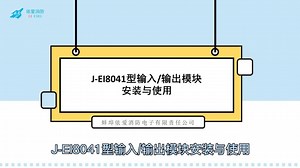依爱：J-EI8041输入/输出模块安装与使用
