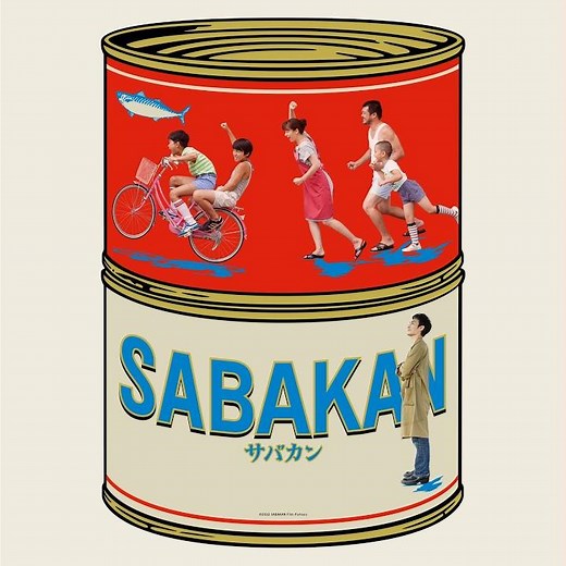 サバカン～メインタイトル