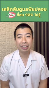 2.6M views · 10K reactions | เคล็ดลับดูแลฟันปลอม ที่คน 90% ไม่รู้...