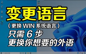 怎么在你的Windows系统添加外国语言，比如英语或韩语