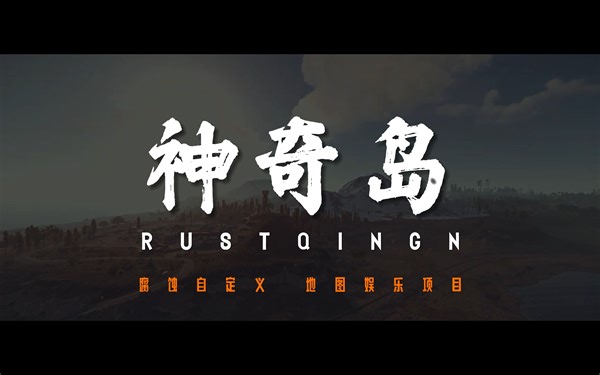 Rust自定义地图 -- 神奇岛
