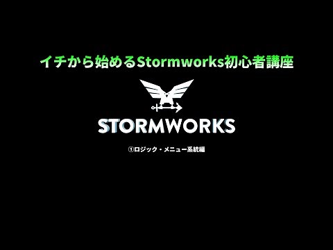 イチから始めるStormworks 初心者講座①