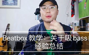 Beatbox教学：关于吸bass的经验总结
