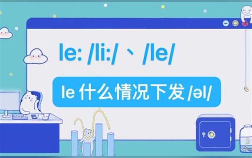 #自然拼读phonics# le的特殊发音规则