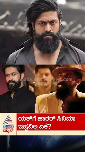 ಯಶ್‌ಗೆ ಹಾರರ್ ಸಿನಿಮಾ ಇಷ್ಟವಿಲ್ಲ ಏಕೆ #yash #horrormovies #yashfans #kgf #ravana #kannadacinema
