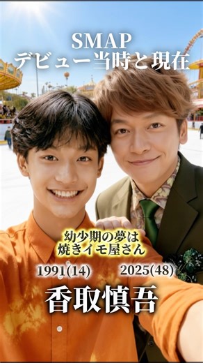 【SMAP】デビュー当時と現在