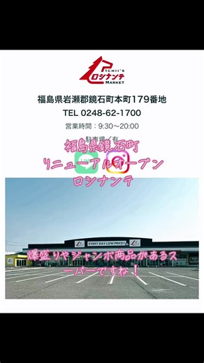 福島県鏡石町のコストコリニューアルオープン