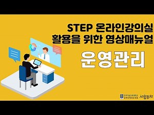 STEP 관리자 매뉴얼_운영관리