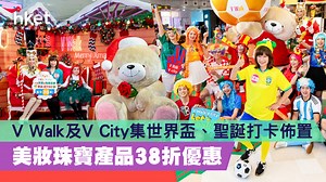 【聖誕節2022】V Walk及V City集世界盃、聖誕打卡佈置　美妝珠寶產品38折優惠