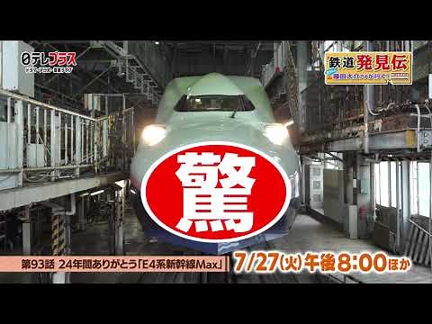 【鉄道発見伝 】２４年間ありがとう「Ｅ４系新幹線Ｍａｘ」