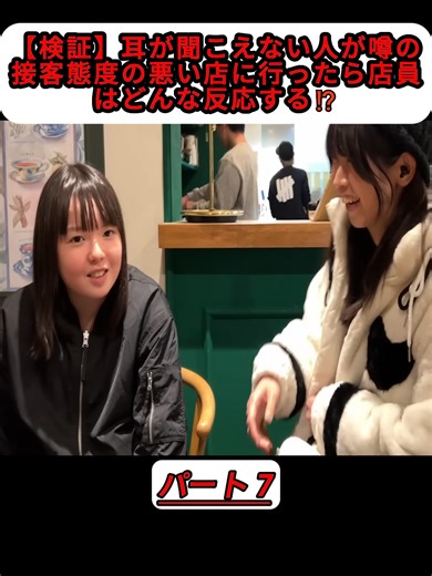 【検証】耳が聞こえない人が噂の接客態度の悪い店に行ったら店員はどんな反応する⁉️#nanchosucha #骨粗鬆症 #logo #骨粗しょう症