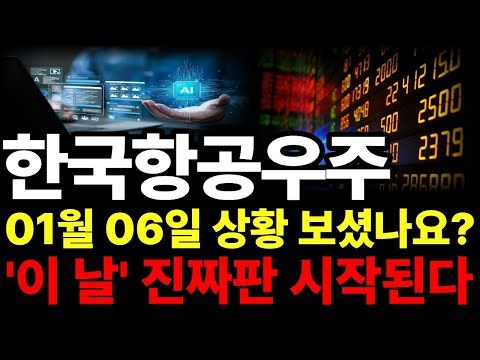 [한국항공우주 주가전망] 1월 6일 주가전망!! 이 날 진짜 판 시작된다! 감히 예언하겠습니다.#한국항공우주 #한국항공우주주가전망 #한국항공우주주가