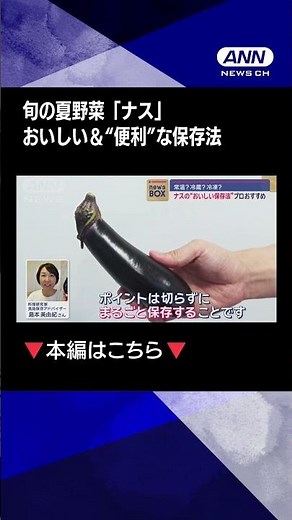 【調理も楽に？】旬の夏野菜「ナス」おいしい＆“便利”な保存法 プロが解説