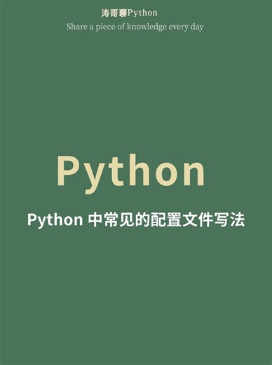 python中常见的配置文件写法