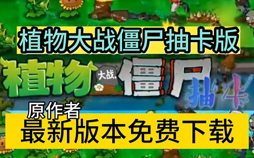 植物大战僵尸抽卡版（全新游戏下载安装教程)