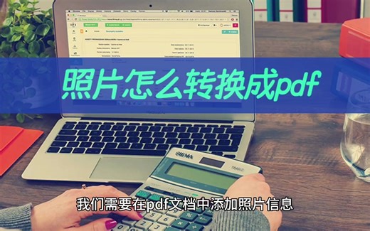 照片怎么转换成pdf？图片转pdf几步完成