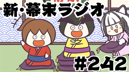 [会員専用]新幕末ラジオ　第242回(幕末志士の大喜利対決)