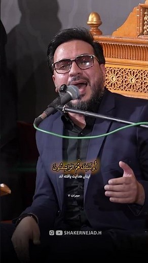 تلاوة مؤثرة من الآية 7 من سورة الحجرات | بصوت القارئ حامد شاكر نژاد