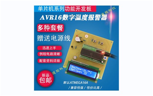 基于Atmega16/AVR16单片机数字温度计温度检测阈值报警DIY开发板套件2