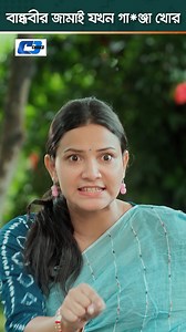 893K views · 14K reactions | ছেলের বউ গা'ঞ্জা চিনে #CdChoice #BanglaDrama #reelsvideoシ #shortsreels #viralreels #reelsfypシ #viralreels #popularreels #shortsvideos #fb #Bangladesh #short #shorts @followers @highlight @Everyone | CD Choice | Facebook