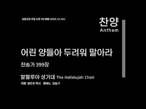 할렐루야 성가대 | 어린 양들아 두려워 말아라 | 찬송가 399장(2025.10.05)