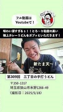 Join the railway stamp rally! The thick curry udon is delicious. #3Chome #CurryUdon