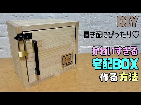 【DIY】宅配BOXの作り方！！置き配にもぴったり！！便利でかわいい宅配BOXを自宅の玄関にどうでしょうか！？蝶番や鍵の取り付け方にポイントあり！！ロックができて安心！！#diy #宅配BOX#大工