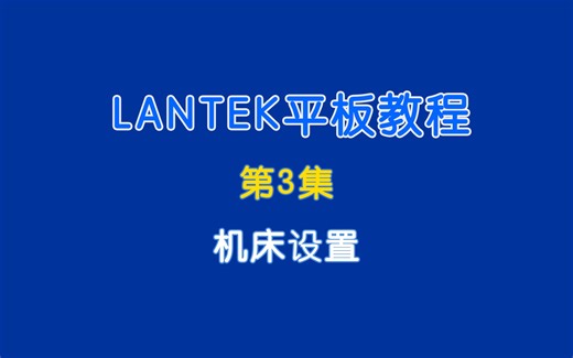 lantek平板教程-3.机床设置