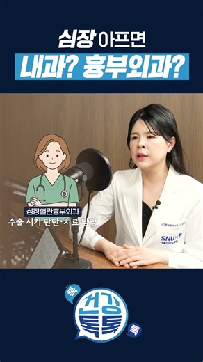 If my heart hurts, should I see an internist or a cardiovascular surgeon? #ProfessorKangYunjin
