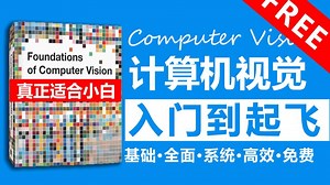 【耗时半年】最适合零基础人群的计算机视觉入门到精通教程，我终于录完了！Python编程、图像处理、OpenCV、深度学习框架PyTorch、人工智能CV前沿论文